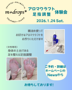アロマクラフトと足指調整 体験会を開催します