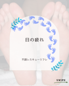 【川口で目の疲れをケア】スマホ・パソコン疲れに足裏リフレクソロジーという選択